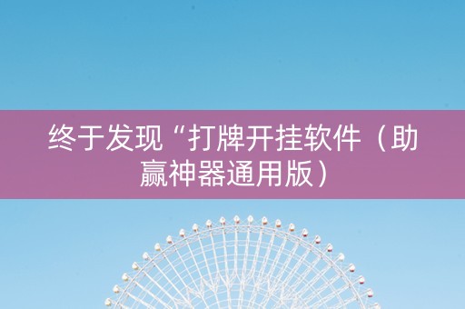终于发现“打牌开挂软件（助赢神器通用版）