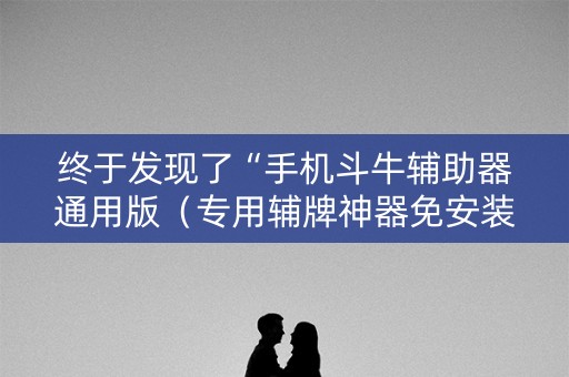 终于发现了“手机斗牛辅助器通用版（专用辅牌神器免安装）