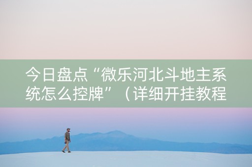 今日盘点“微乐河北斗地主系统怎么控牌”（详细开挂教程）-哔哩哔哩