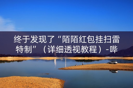 终于发现了“陌陌红包挂扫雷特制”（详细透视教程）-哔哩哔哩