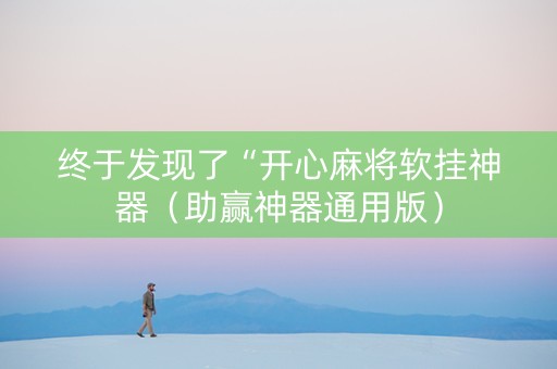 终于发现了“开心麻将软挂神器（助赢神器通用版）