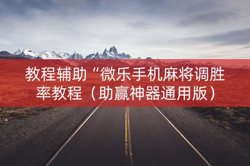教程辅助“微乐手机麻将调胜率教程（助赢神器通用版）