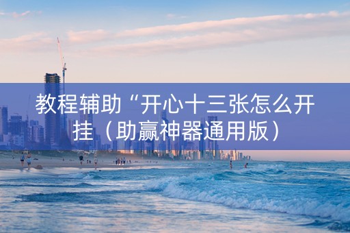 教程辅助“开心十三张怎么开挂（助赢神器通用版）