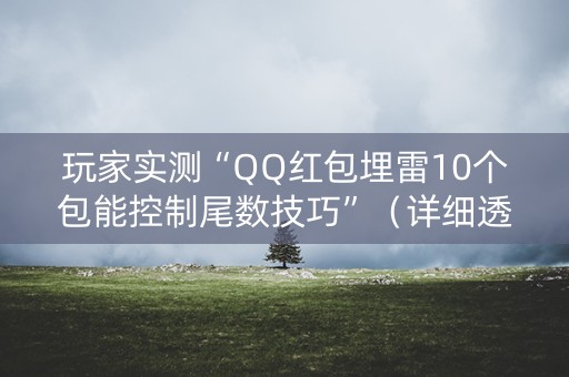 玩家实测“QQ红包埋雷10个包能控制尾数技巧”（详细透视教程）-哔哩哔哩