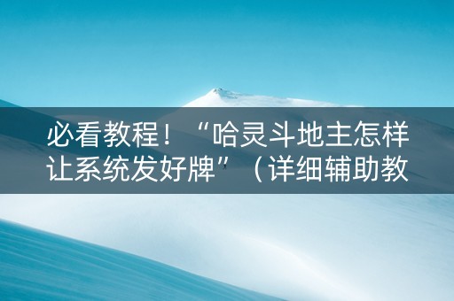 必看教程！“哈灵斗地主怎样让系统发好牌”（详细辅助教程）-哔哩哔哩