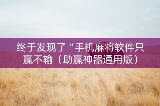 终于发现了“手机麻将软件只赢不输（助赢神器通用版）