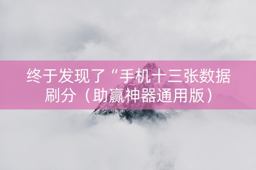 终于发现了“手机十三张数据刷分（助赢神器通用版）