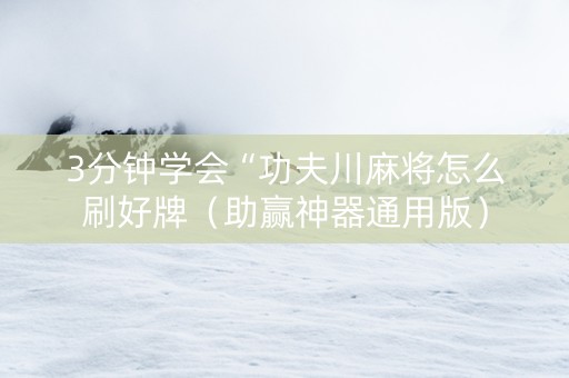 3分钟学会“功夫川麻将怎么刷好牌（助赢神器通用版）