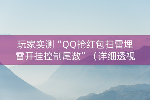 玩家实测“QQ抢红包扫雷埋雷开挂控制尾数”（详细透视教程）-哔哩哔哩