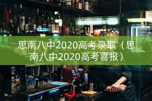 思南八中2020高考录取（思南八中2020高考喜报）