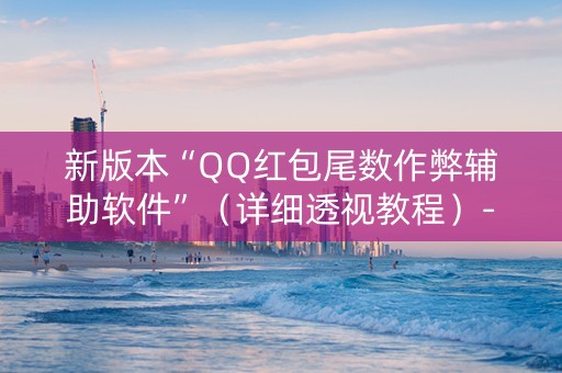 新版本“QQ红包尾数作弊辅助软件”（详细透视教程）-哔哩哔哩