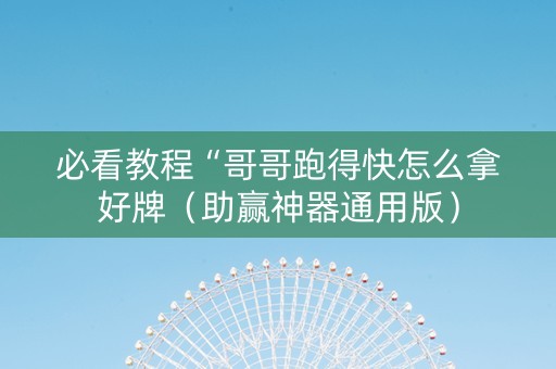 必看教程“哥哥跑得快怎么拿好牌（助赢神器通用版）