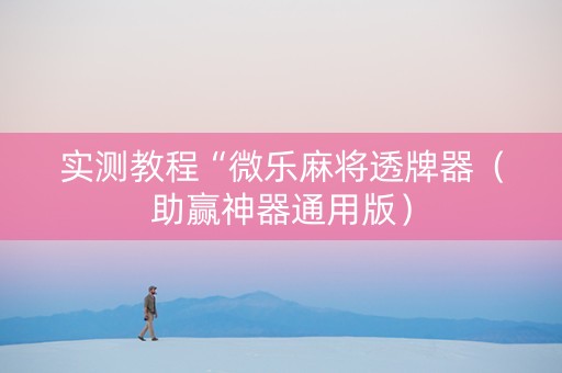 实测教程“微乐麻将透牌器（助赢神器通用版）