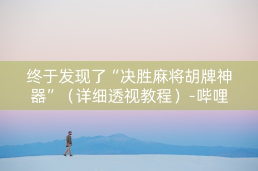 终于发现了“决胜麻将胡牌神器”（详细透视教程）-哔哩哔哩