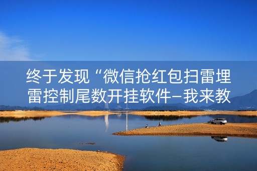 终于发现“微信抢红包扫雷埋雷控制尾数开挂软件—我来教教你怎么开挂”（详细透视教程）-哔哩哔哩