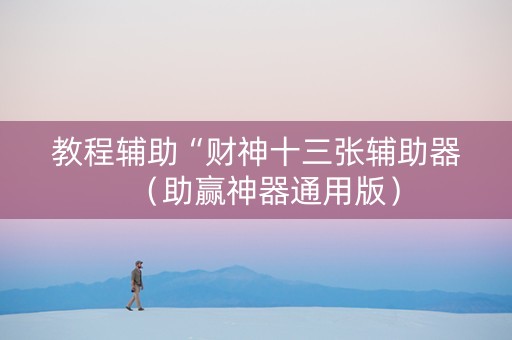 教程辅助“财神十三张辅助器（助赢神器通用版）