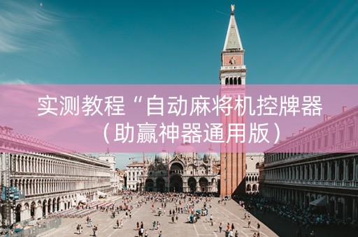 实测教程“自动麻将机控牌器（助赢神器通用版）