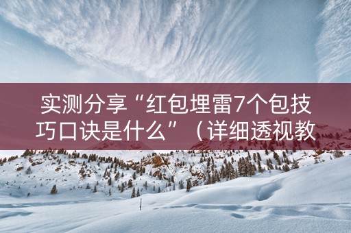 实测分享“红包埋雷7个包技巧口诀是什么”（详细透视教程）-哔哩哔哩