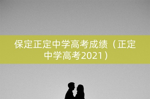 保定正定中学高考成绩（正定中学高考2021）