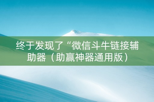 终于发现了“微信斗牛链接辅助器（助赢神器通用版）