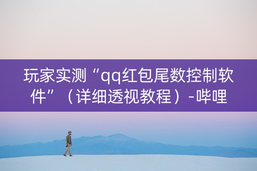 玩家实测“qq红包尾数控制软件”（详细透视教程）-哔哩哔哩