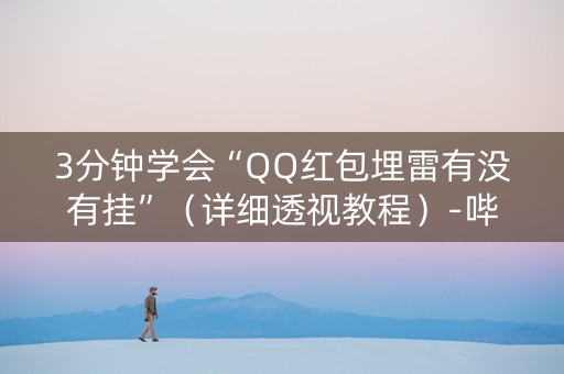 3分钟学会“QQ红包埋雷有没有挂”（详细透视教程）-哔哩哔哩