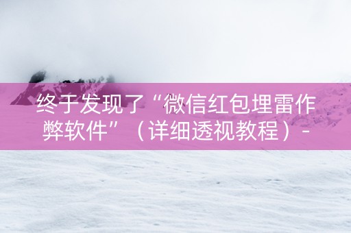 终于发现了“微信红包埋雷作弊软件”（详细透视教程）-哔哩哔哩