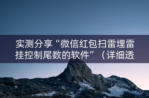 实测分享“微信红包扫雷埋雷挂控制尾数的软件”（详细透视教程）-哔哩哔哩