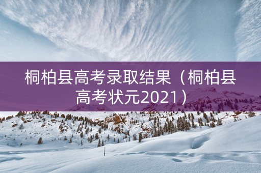桐柏县高考录取结果（桐柏县高考状元2021）