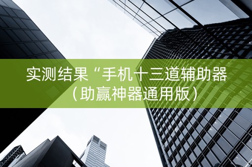 实测结果“手机十三道辅助器（助赢神器通用版）