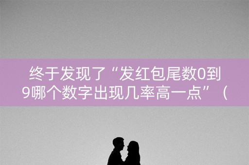 终于发现了“发红包尾数0到9哪个数字出现几率高一点”（详细透视教程）-哔哩哔哩