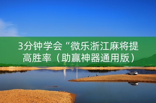 3分钟学会“微乐浙江麻将提高胜率（助赢神器通用版）