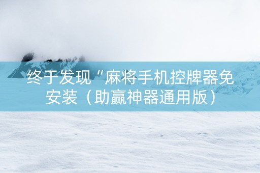 终于发现“麻将手机控牌器免安装（助赢神器通用版）