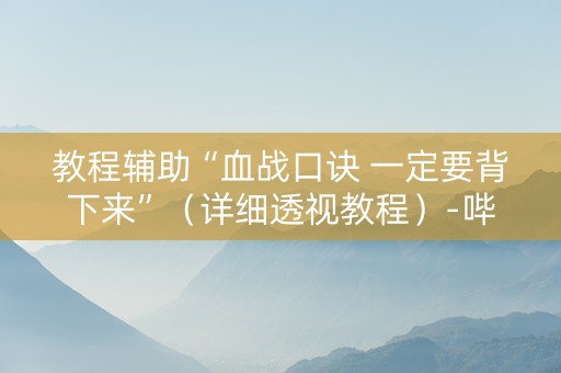 教程辅助“血战口诀 一定要背下来”（详细透视教程）-哔哩哔哩