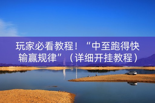 玩家必看教程！“中至跑得快输赢规律”（详细开挂教程）-哔哩哔哩