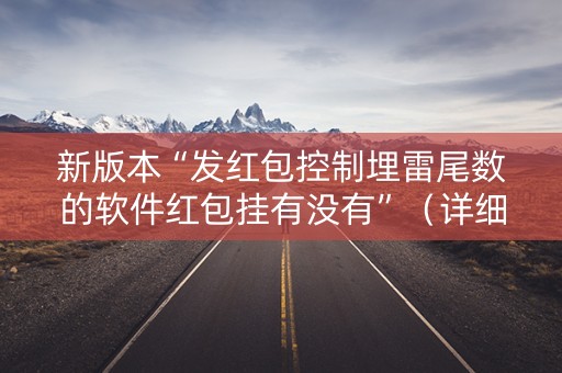 新版本“发红包控制埋雷尾数的软件红包挂有没有”（详细透视教程）-哔哩哔哩