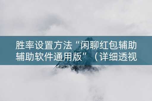 胜率设置方法“闲聊红包辅助辅助软件通用版”（详细透视教程）-哔哩哔哩
