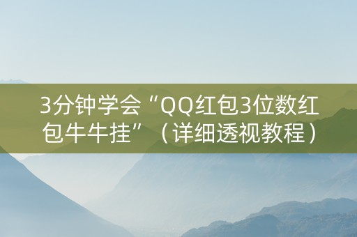 3分钟学会“QQ红包3位数红包牛牛挂”（详细透视教程）-哔哩哔哩