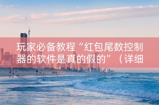 玩家必备教程“红包尾数控制器的软件是真的假的”（详细透视教程）-哔哩哔哩