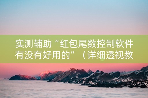 实测辅助“红包尾数控制软件有没有好用的”（详细透视教程）-哔哩哔哩
