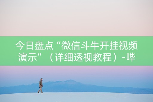 今日盘点“微信斗牛开挂视频演示”（详细透视教程）-哔哩哔哩