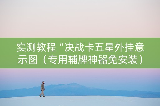 实测教程“决战卡五星外挂意示图（专用辅牌神器免安装）