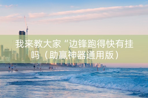 我来教大家“边锋跑得快有挂吗（助赢神器通用版）