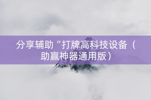 分享辅助“打牌高科技设备（助赢神器通用版）