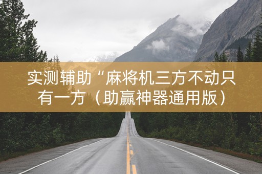 实测辅助“麻将机三方不动只有一方（助赢神器通用版）