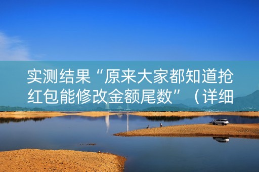 实测结果“原来大家都知道抢红包能修改金额尾数”（详细透视教程）-哔哩哔哩