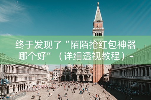 终于发现了“陌陌抢红包神器哪个好”（详细透视教程）-哔哩哔哩