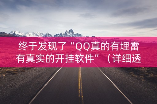 终于发现了“QQ真的有埋雷有真实的开挂软件”（详细透视教程）-哔哩哔哩