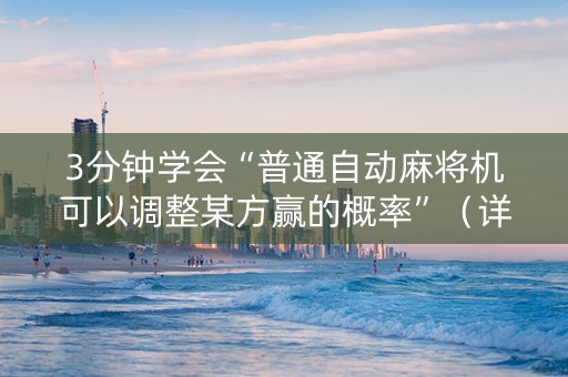 3分钟学会“普通自动麻将机可以调整某方赢的概率”（详细透视教程）-哔哩哔哩