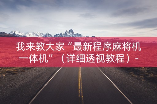 我来教大家“最新程序麻将机一体机”（详细透视教程）-哔哩哔哩